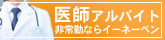 医師アルバイト非常勤求人はイーネーベン