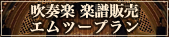 吹奏楽・オーケストラ楽譜販売通販