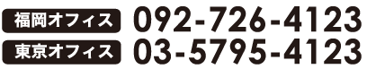 福岡オフィス092-726-4123/東京オフィス03-5795-4123