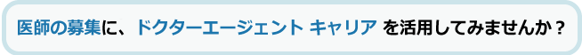 医師の募集に、ドクターエージェント キャリアを活用してみませんか