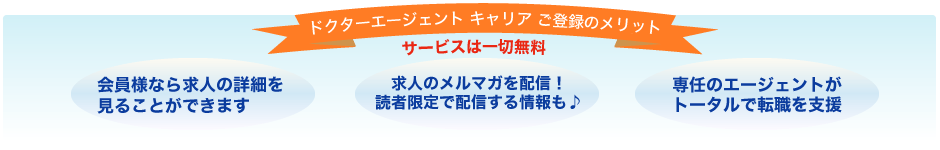 ドクターエージェント キャリアご登録のメリット