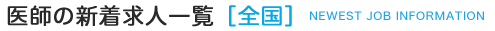 医師の新着求人一覧（全国）