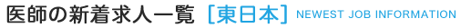 医師の新着求人一覧（東日本）