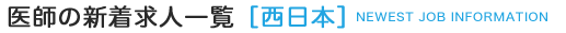 医師の新着求人一覧（西日本）