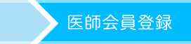 医師会員登録