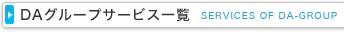 DAグループのサービス一覧