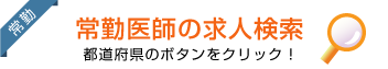 常勤医師の求人検索